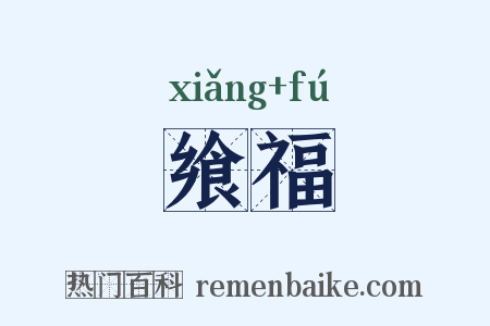 飨福是什么意思的图片